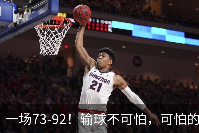 一场73-92！输球不可怕，可怕的是赵继伟的点评，戳破男篮大隐患