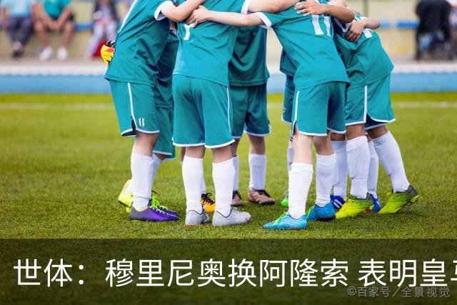 世体：穆里尼奥换阿隆索 表明皇马缺乏一个明确的长远规划