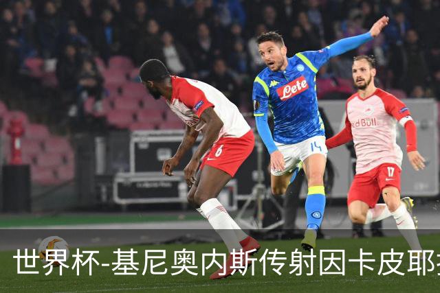 世界杯-基尼奥内斯传射因卡皮耶捂嘴染红 墨西哥2-0厄瓜多尔进16强