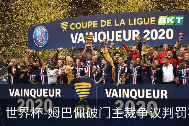 世界杯-姆巴佩破门主裁争议判罚不断 法国1-0巴拉圭将战摩洛哥