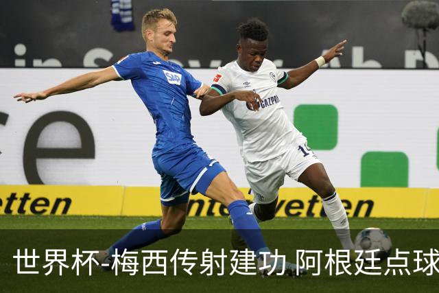 世界杯-梅西传射建功 阿根廷点球大战淘汰荷兰