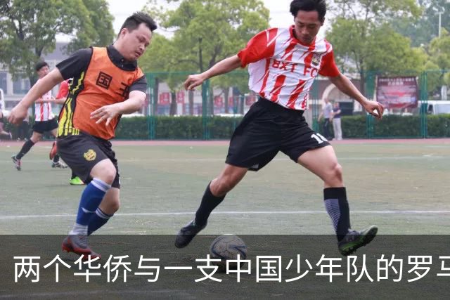 两个华侨与一支中国少年队的罗马奇遇