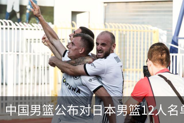 中国男篮公布对日本男篮12人名单，杨瀚森、徐昕等在列