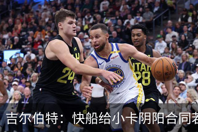 吉尔伯特：快船给小卡阴阳合同若属实应被处罚 否则别队也会效仿