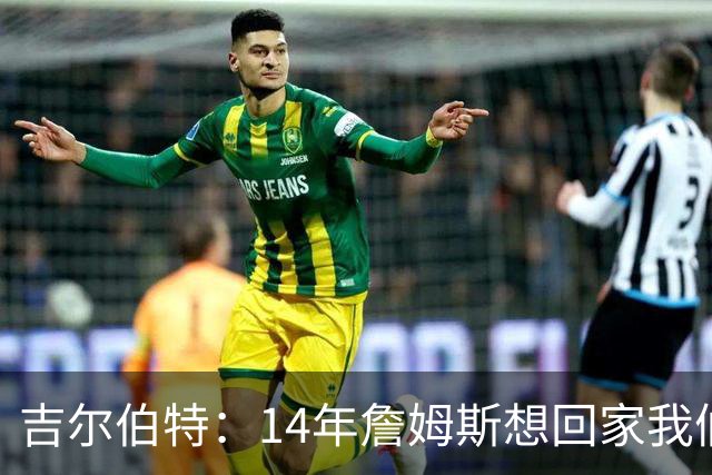 吉尔伯特：14年詹姆斯想回家我们也想要他 我飞到迈阿密与他面谈