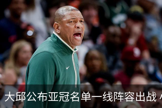 大邱公布亚冠名单一线阵容出战 小组赛将两战国安