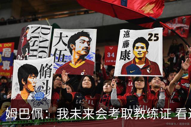 姆巴佩：我未来会考取教练证 看过太多伟大球员退役后成普通教练