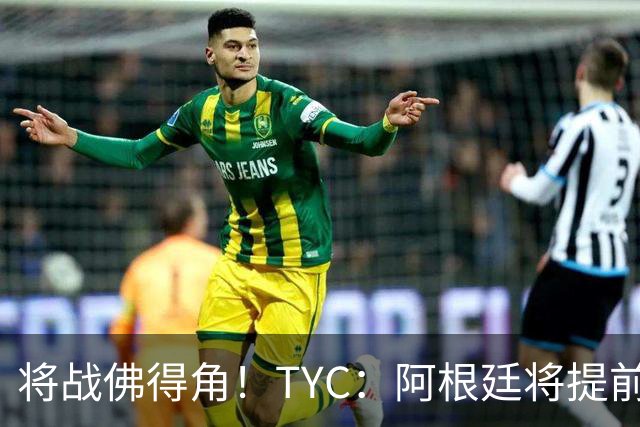 将战佛得角！TYC：阿根廷将提前飞往迈阿密，首发3个位置未确定
