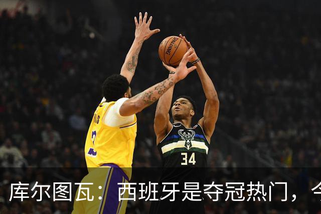 库尔图瓦：西班牙是夺冠热门，今天我才第一次看到乌奈·西蒙扑救