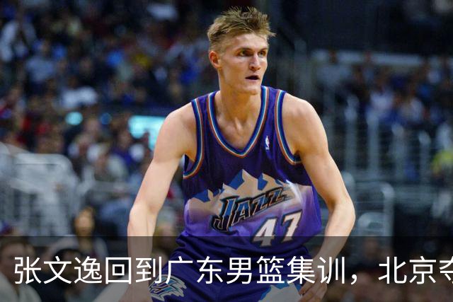 张文逸回到广东男篮集训，北京夺冠功勋确定退役，上海欲续约弗格