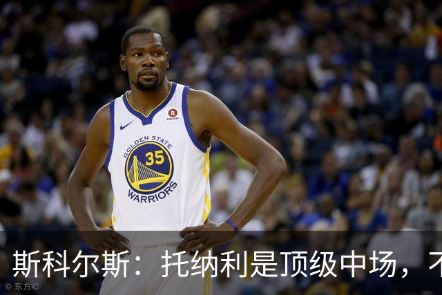 斯科尔斯：托纳利是顶级中场，不知曼联是否愿意花1亿镑签他