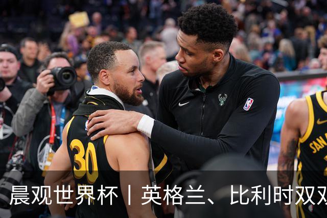 晨观世界杯丨英格兰、比利时双双绝境逆转晋级16强
