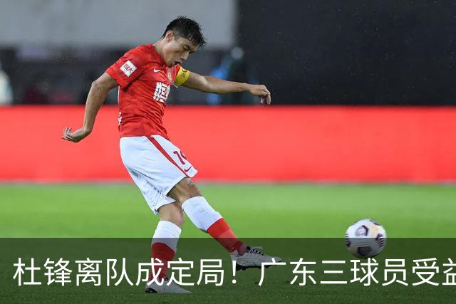 杜锋离队成定局！广东三球员受益巨大 徐昕将回归 2米08新星获重用