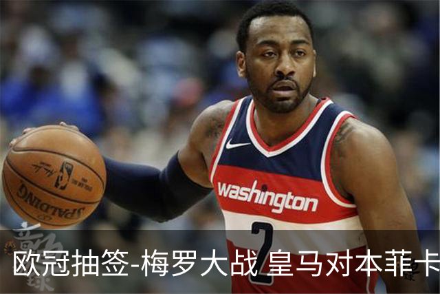 欧冠抽签-梅罗大战 皇马对本菲卡拜仁对杀马竞