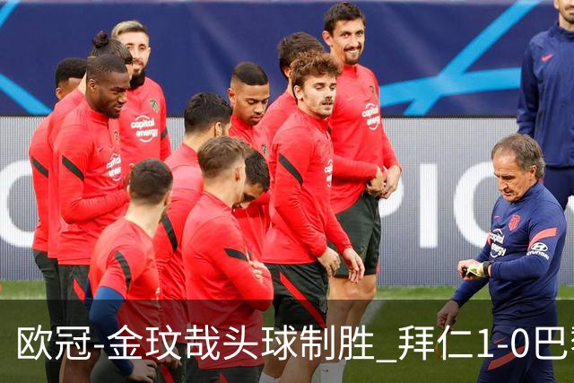 欧冠-金玟哉头球制胜 拜仁1-0巴黎圣日耳曼