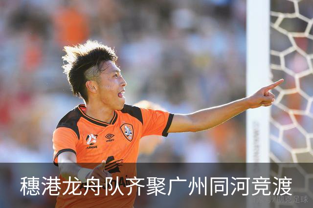 穗港龙舟队齐聚广州同河竞渡