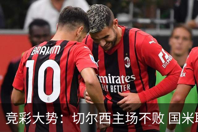 竞彩大势：切尔西主场不败 国米取胜不易