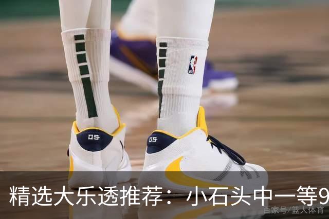 精选大乐透推荐：小石头中一等914万累擒3570万