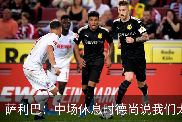 萨利巴：中场休息时德尚说我们太急躁需要更冷静，下半场踢得不错