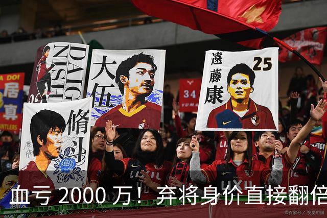 血亏 2000 万！弃将身价直接翻倍，利物浦高价回购暗藏两难抉择