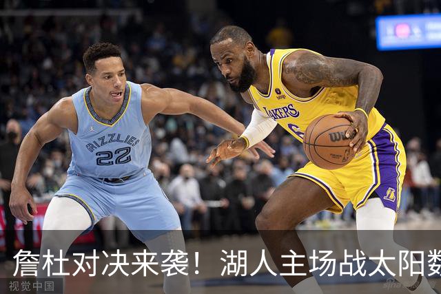 詹杜对决来袭！湖人主场战太阳数据示难逃连败