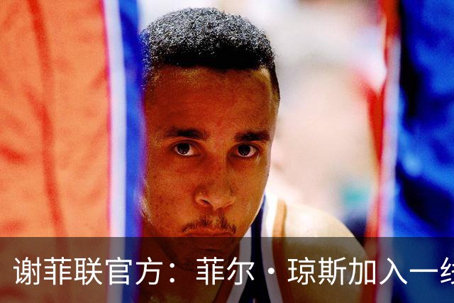 谢菲联官方：菲尔·琼斯加入一线队教练组，担任怀尔德助教