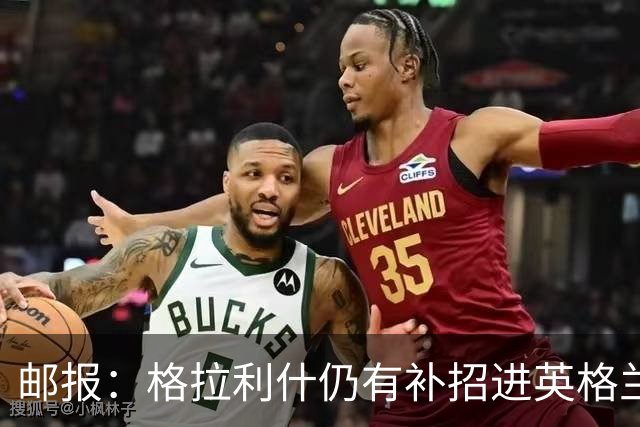 邮报：格拉利什仍有补招进英格兰队的可能