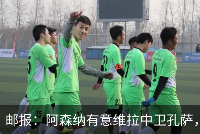 邮报：阿森纳有意维拉中卫孔萨，认为3500万镑就有机会签下他