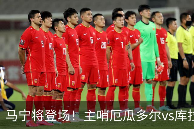 马宁将登场！主哨厄瓜多尔vs库拉索，中国裁判历史第二人