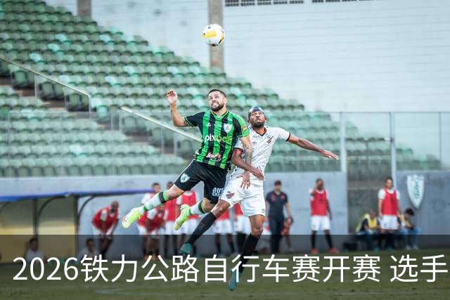 2026铁力公路自行车赛开赛 选手林海田园间竞速