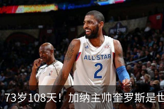 73岁108天！加纳主帅奎罗斯是世界杯历史最年长的赢球主帅