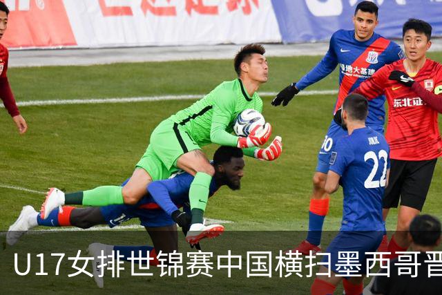 U17女排世锦赛中国横扫墨西哥晋级4强 杨舒茗16分